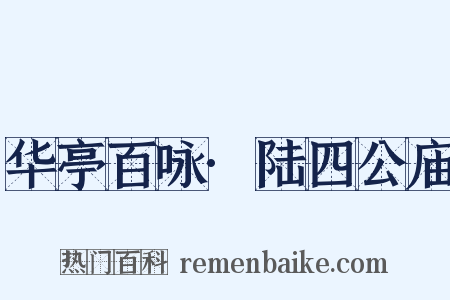 华亭百咏·陆四公庙是什么意思的图片